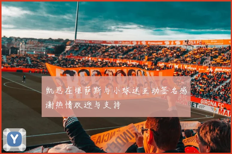 凯恩在堪萨斯与小球迷互动签名感谢热情欢迎与支持