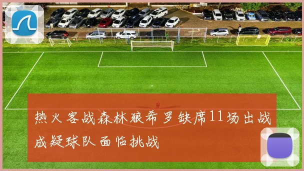 热火客战森林狼希罗缺席11场出战成疑球队面临挑战