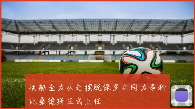 快船全力以赴摆脱保罗合同力争科比桑德斯正式上任