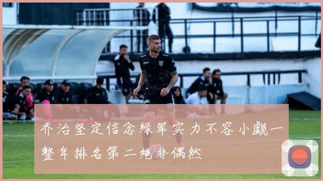 乔治坚定信念绿军实力不容小觑一整年排名第二绝非偶然