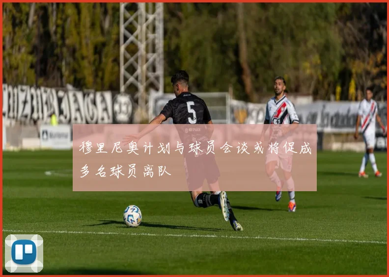 穆里尼奥计划与球员会谈或将促成多名球员离队