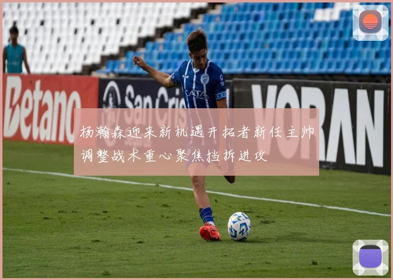 杨瀚森迎来新机遇开拓者新任主帅调整战术重心聚焦挡拆进攻